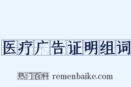 医疗广告证明组词是什么意思的图片